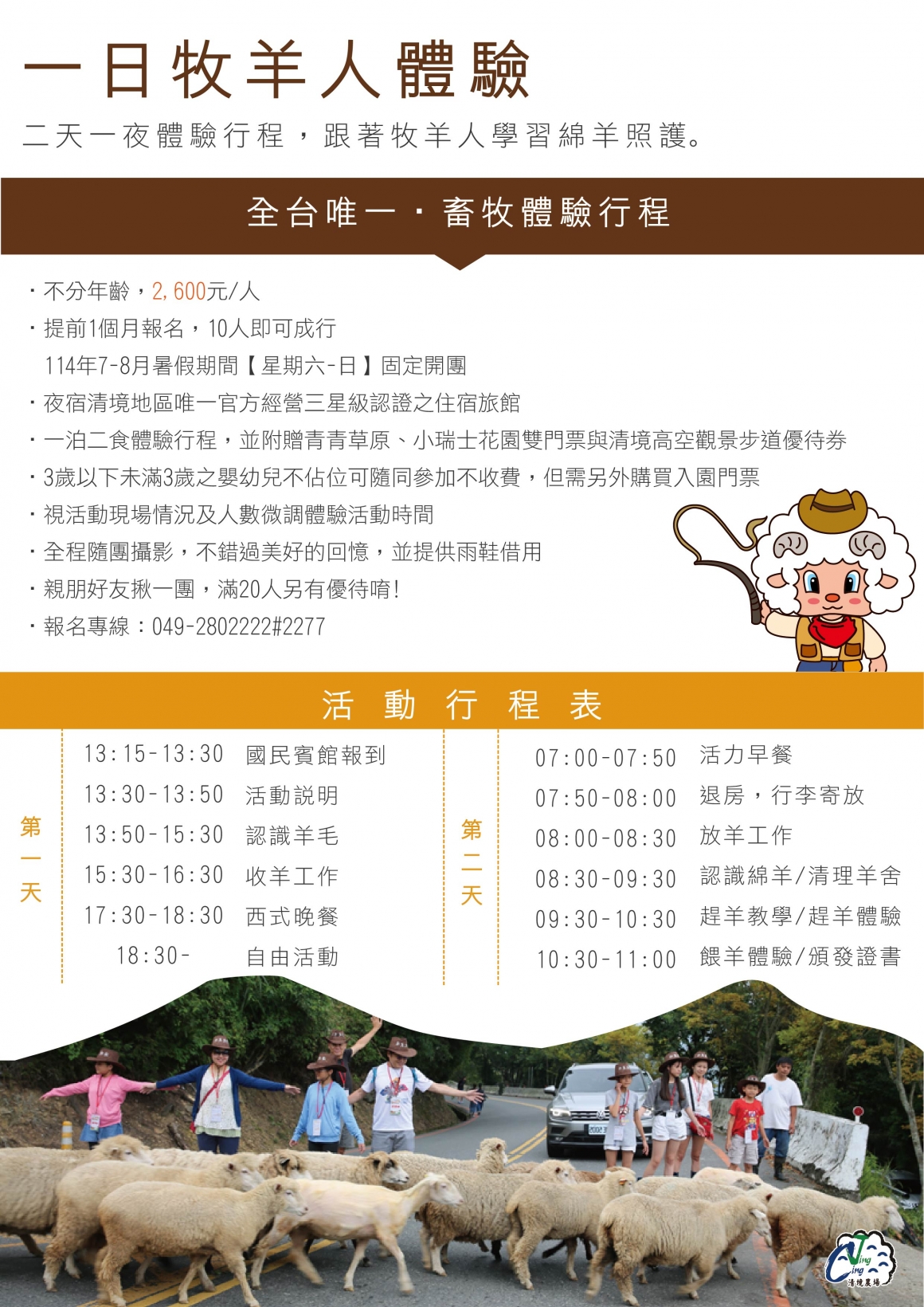 114暑假一日牧羊人 114暑假一日牧羊人